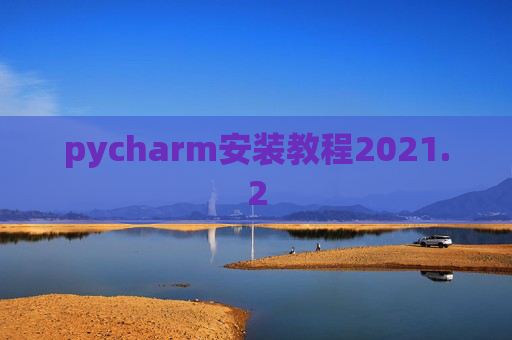 pycharm安装教程2021.2